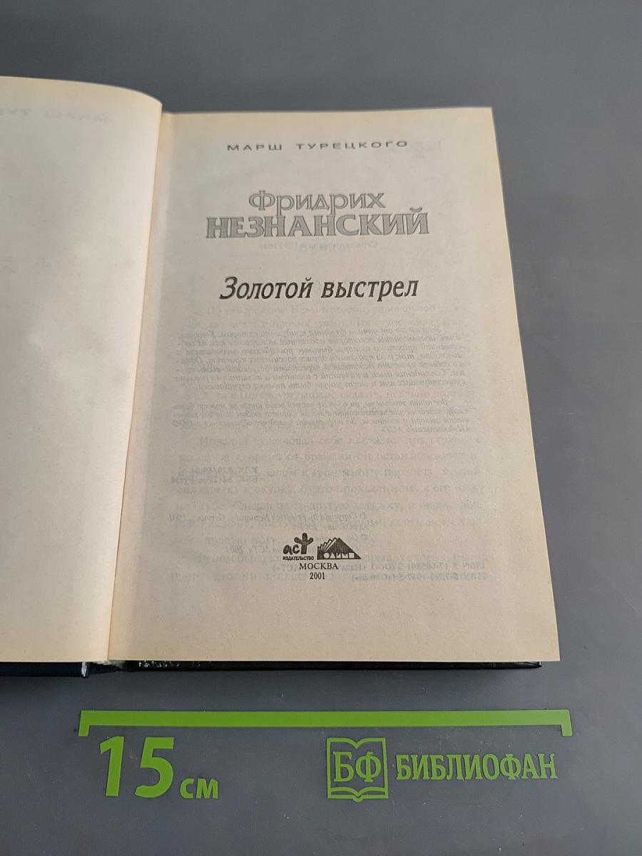 Золотой выстрел
