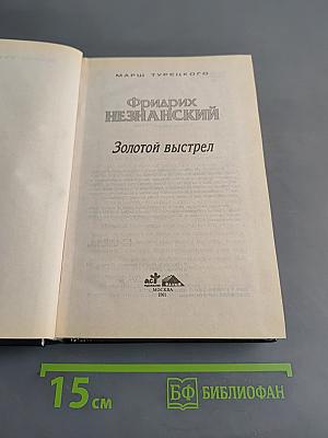 Золотой выстрел