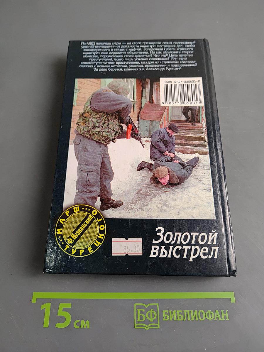 Золотой выстрел