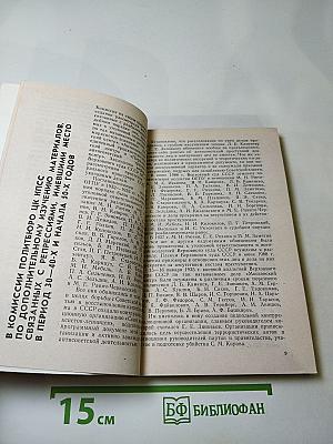 Страницы истории. Дайджест прессы. 1988. Июль-декабрь