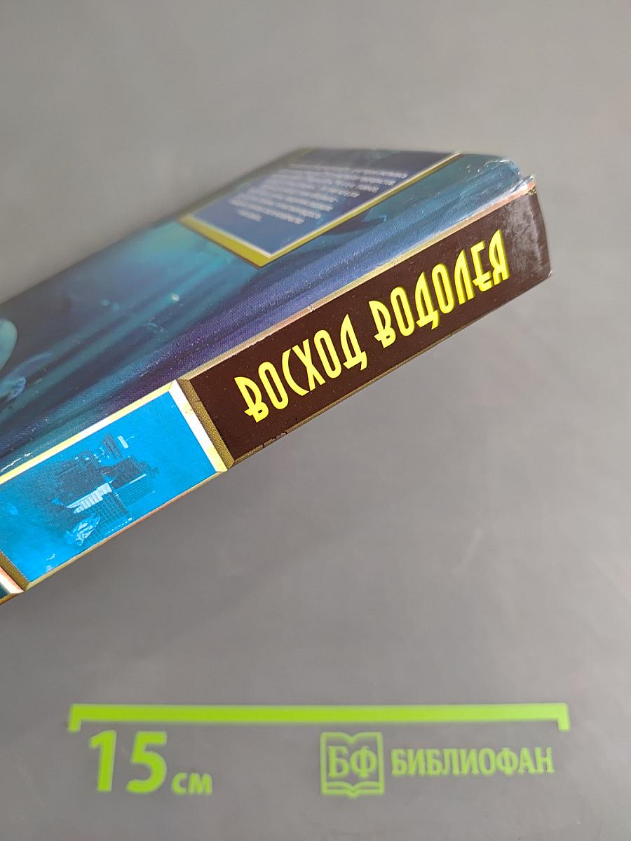 Восход Водолея