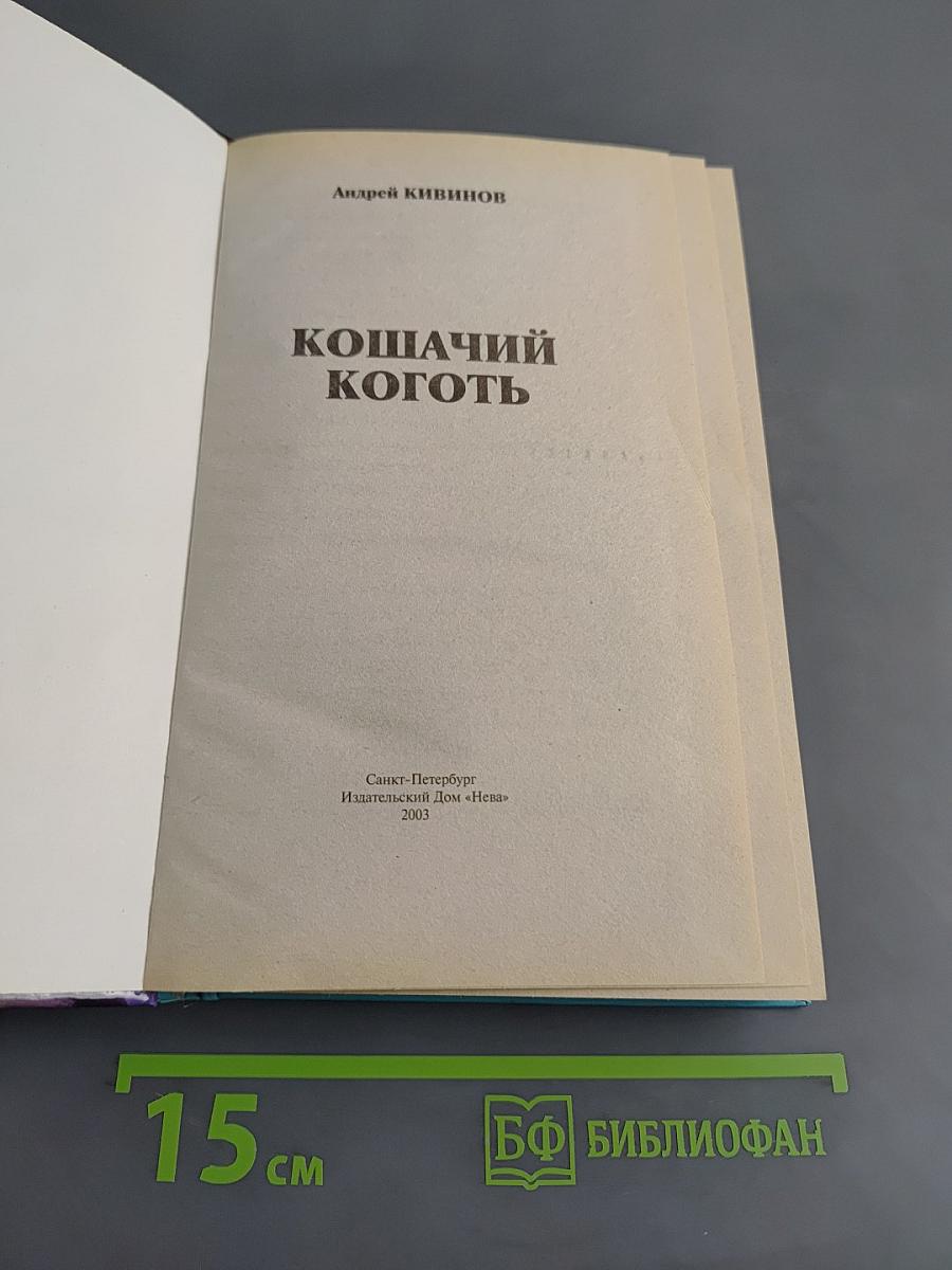Кошачий коготь