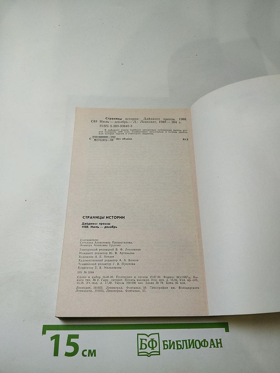 Страницы истории. Дайджест прессы. 1988. Июль-декабрь