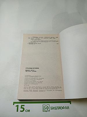 Страницы истории. Дайджест прессы. 1988. Июль-декабрь