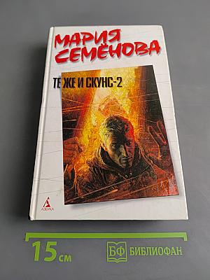 Те же и Скунс-2