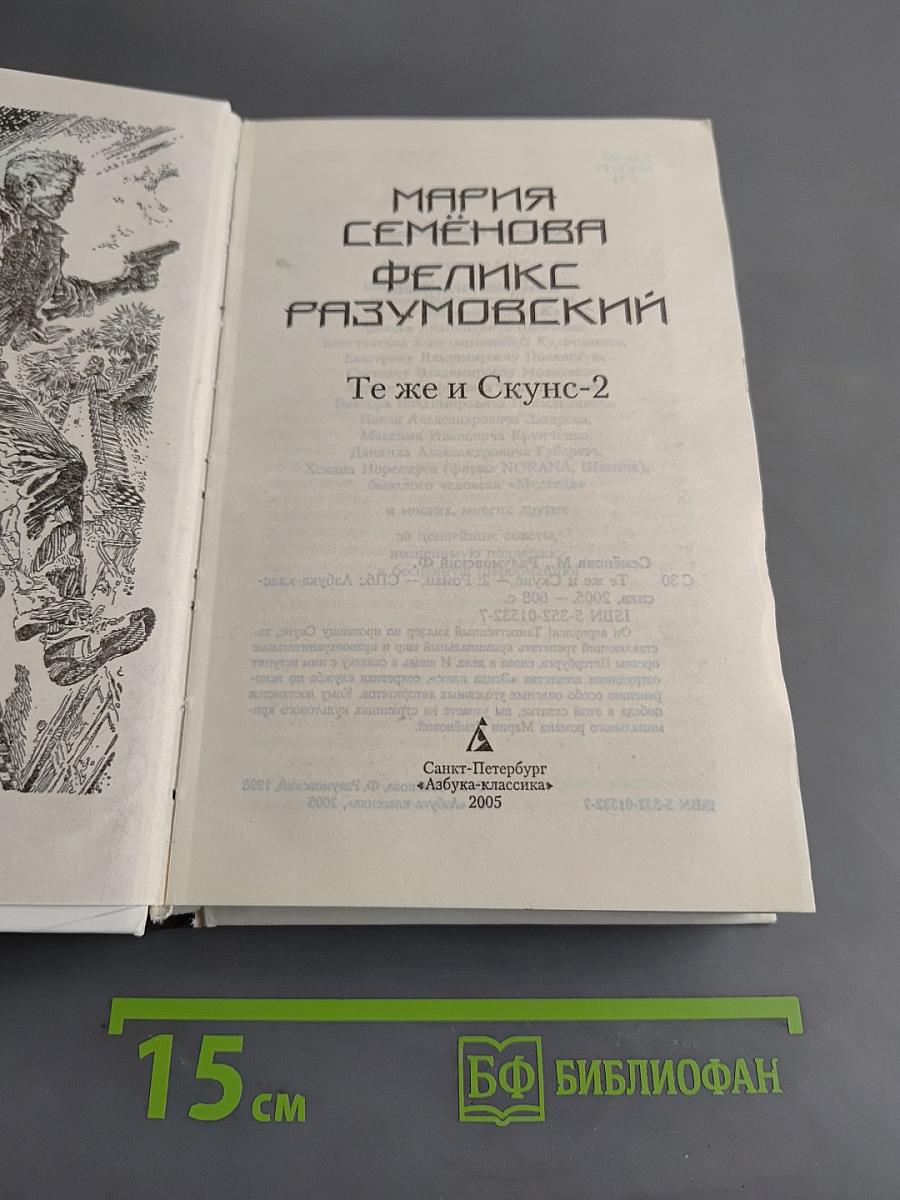 Те же и Скунс-2