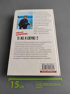 Те же и Скунс-2