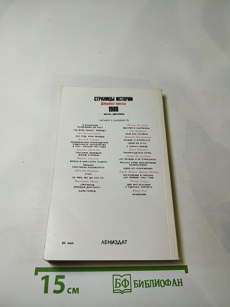 Страницы истории. Дайджест прессы. 1988. Июль-декабрь