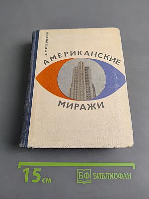 Американские миражи