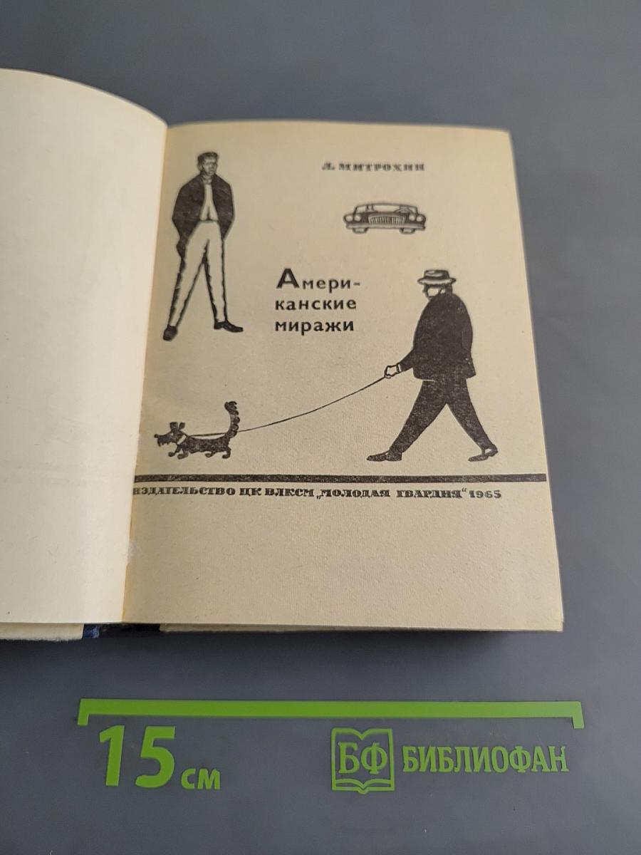 Американские миражи