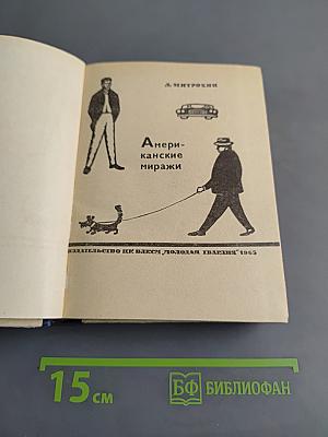 Американские миражи