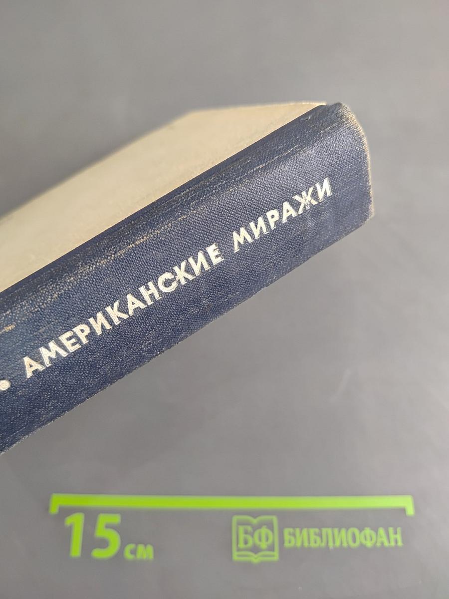 Американские миражи
