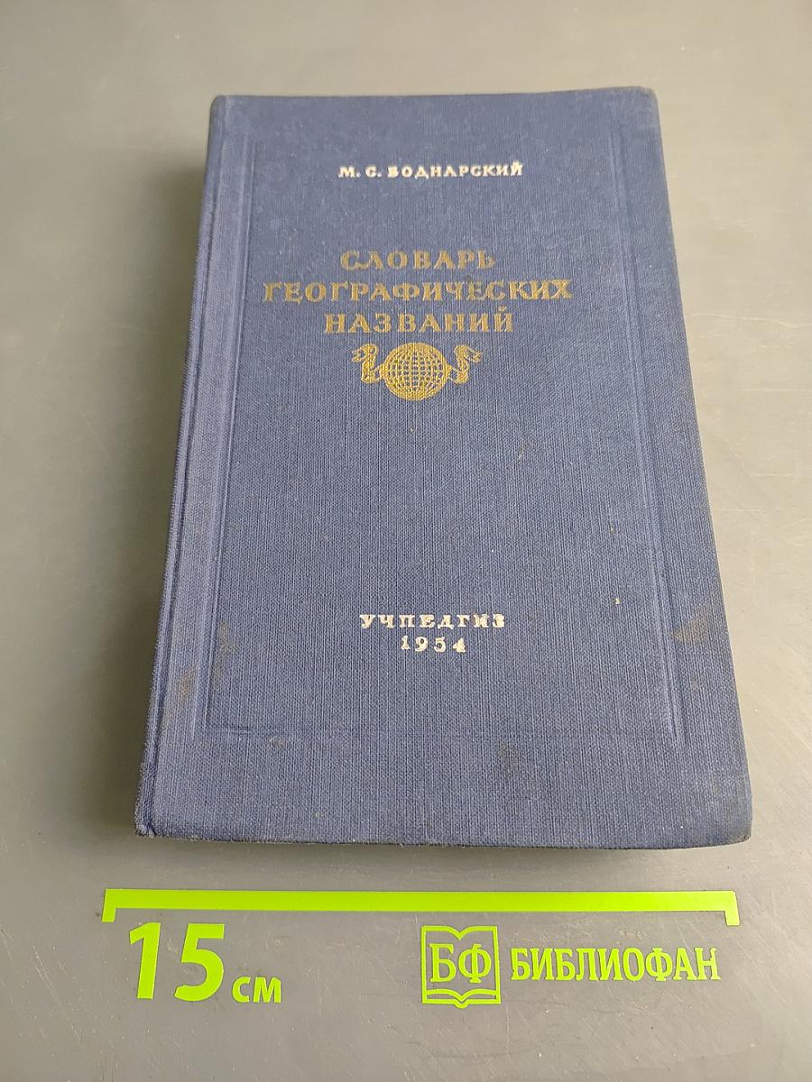 Словарь географических названий
