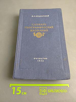 Словарь географических названий
