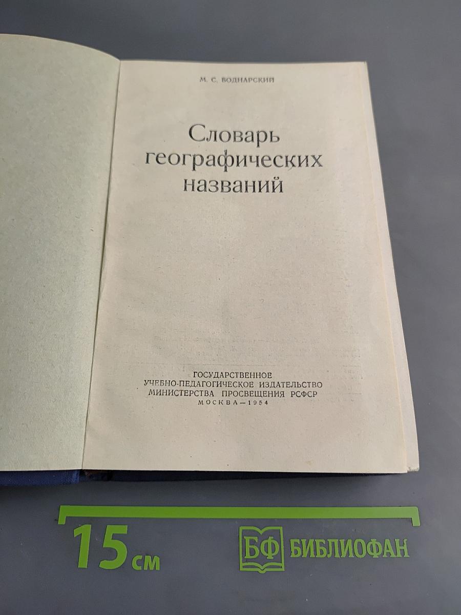 Словарь географических названий