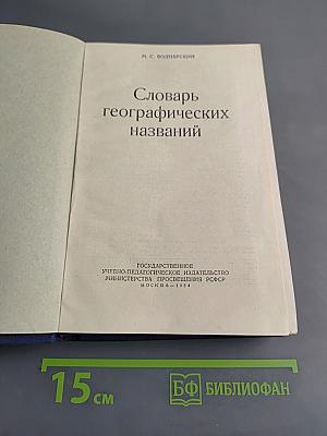 Словарь географических названий