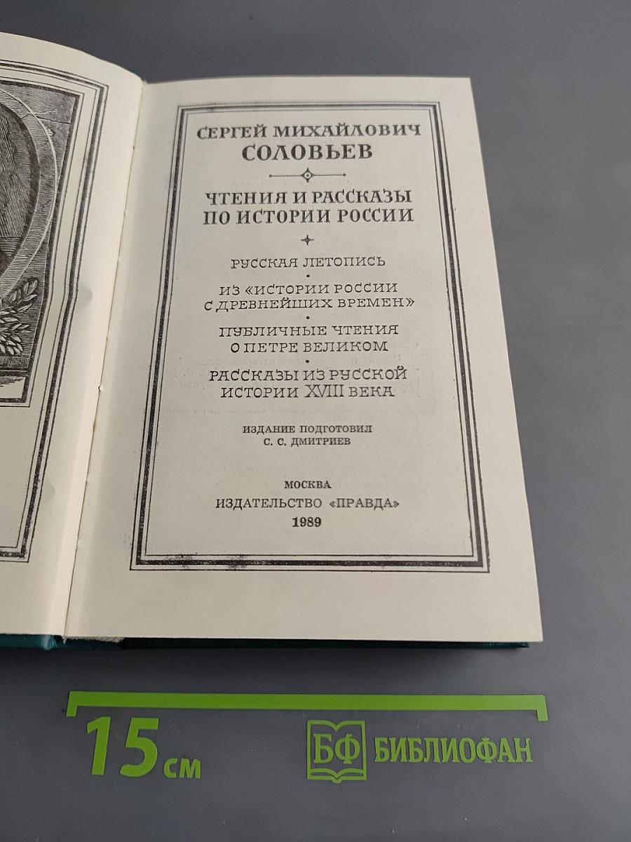 Чтения и рассказы по истории России