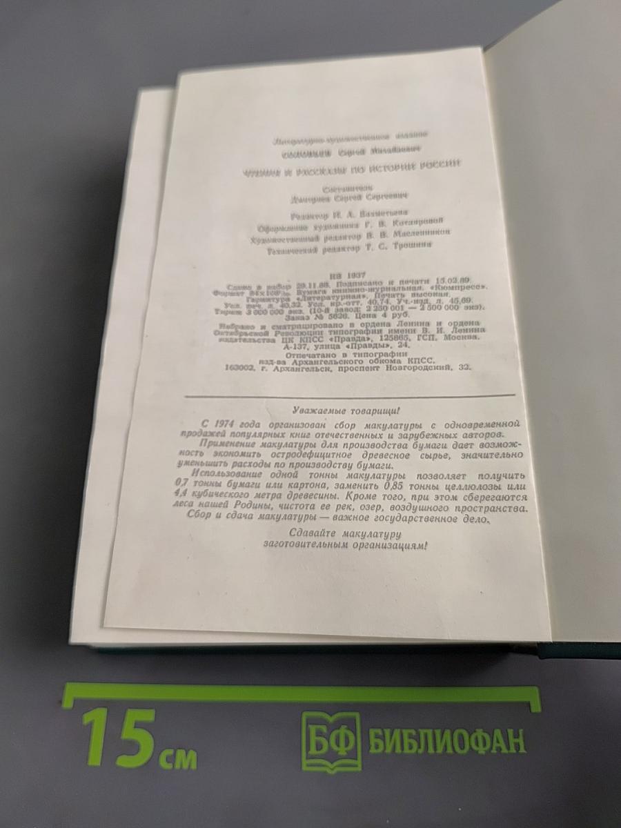 Чтения и рассказы по истории России