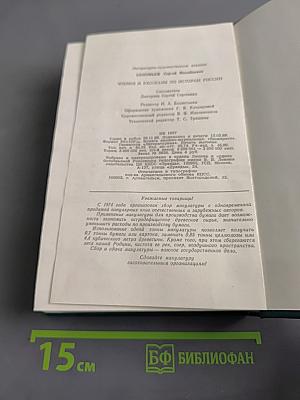 Чтения и рассказы по истории России