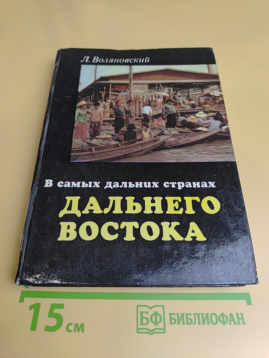 В самых дальних странах Дальнего Востока