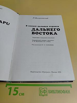 В самых дальних странах Дальнего Востока