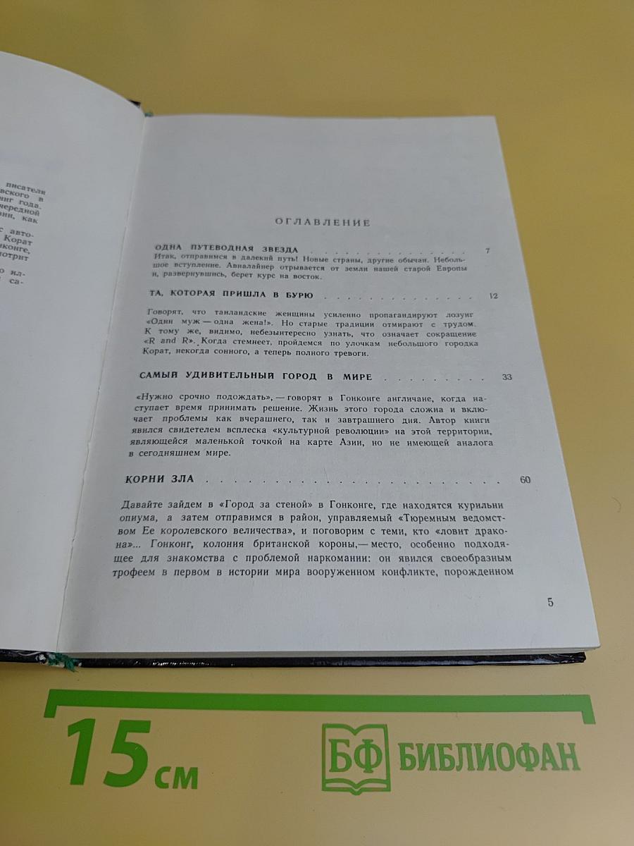 В самых дальних странах Дальнего Востока