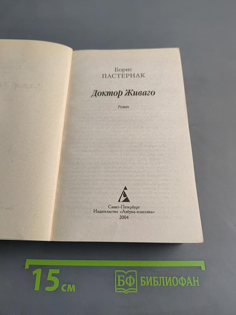 Доктор Живаго