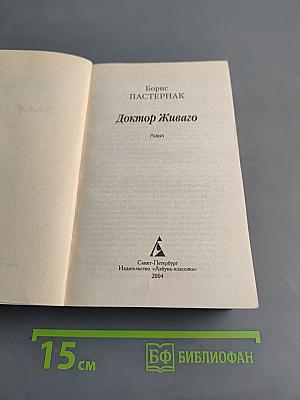 Доктор Живаго