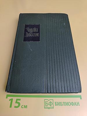 Собрание сочинений в тридцати томах. Том двадцать первый. Крошка Доррит. Книга вторая