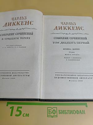 Собрание сочинений в тридцати томах. Том двадцать первый. Крошка Доррит. Книга вторая