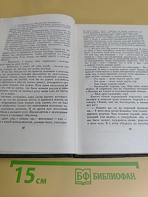Собрание сочинений в тридцати томах. Том двадцать первый. Крошка Доррит. Книга вторая
