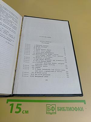 Собрание сочинений в тридцати томах. Том двадцать первый. Крошка Доррит. Книга вторая