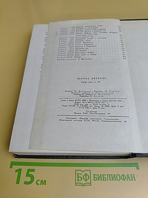 Собрание сочинений в тридцати томах. Том двадцать первый. Крошка Доррит. Книга вторая