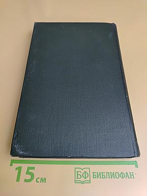 Собрание сочинений в тридцати томах. Том двадцать первый. Крошка Доррит. Книга вторая