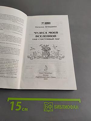 Чудеса моей Вселенной. Наш счастливый мир