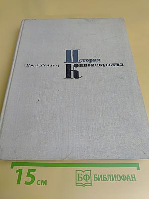 История киноискусства
