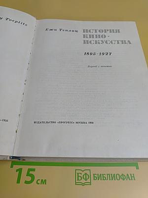 История киноискусства