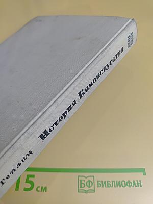 История киноискусства