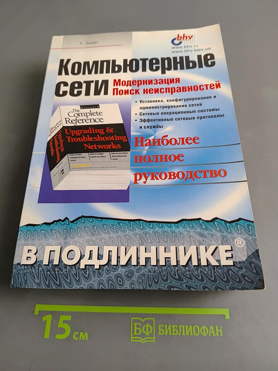 Компьютерные сети. Модернизация и поиск неисправностей