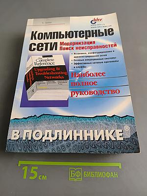Компьютерные сети. Модернизация и поиск неисправностей