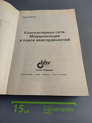 Компьютерные сети. Модернизация и поиск неисправностей
