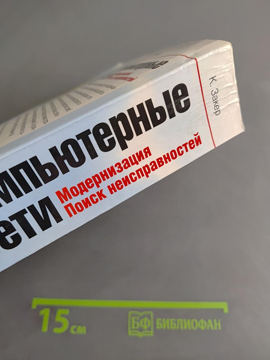 Компьютерные сети. Модернизация и поиск неисправностей