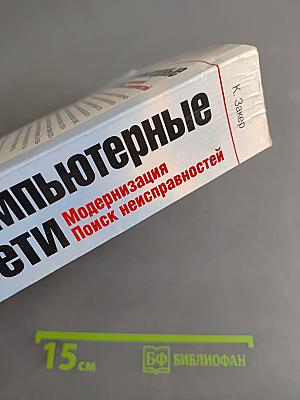 Компьютерные сети. Модернизация и поиск неисправностей