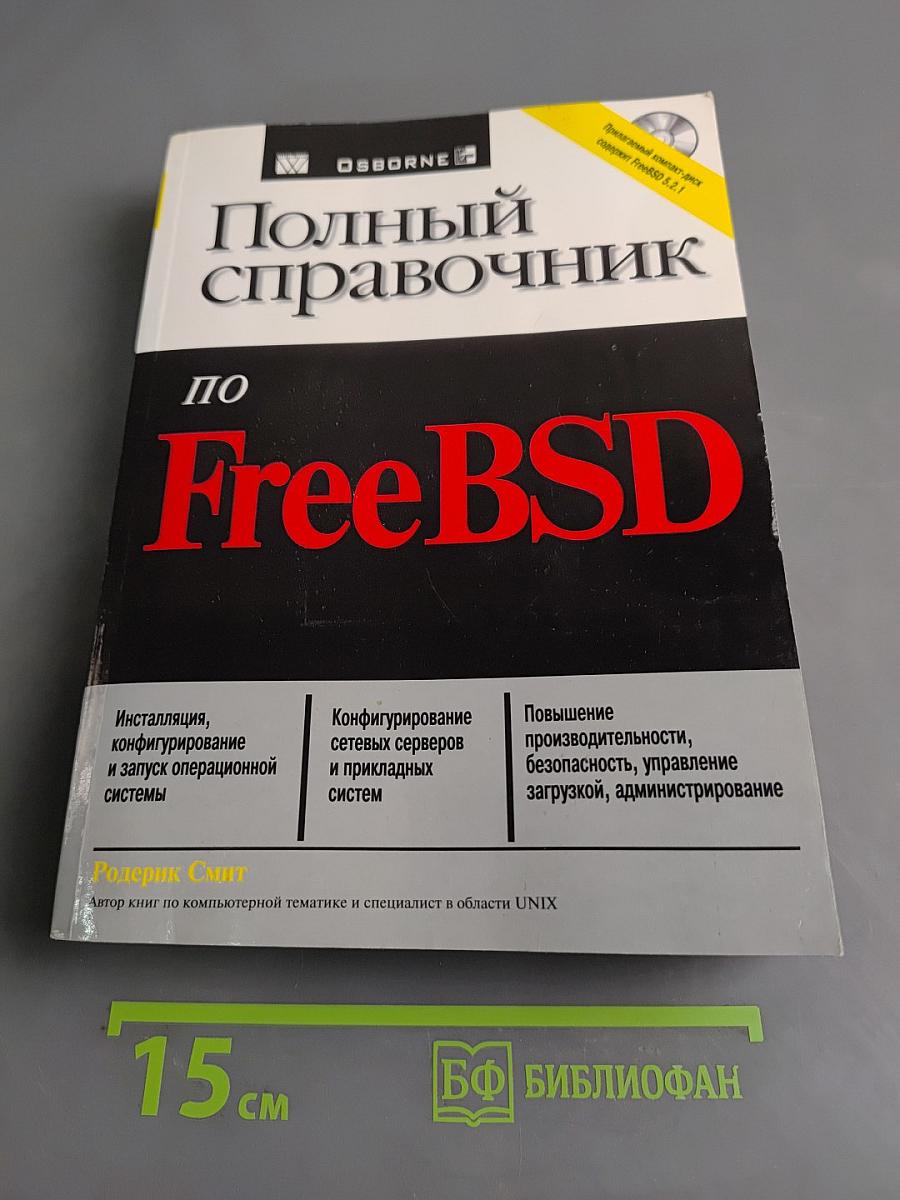 Полный справочник по FreeBSD
