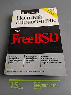 Полный справочник по FreeBSD