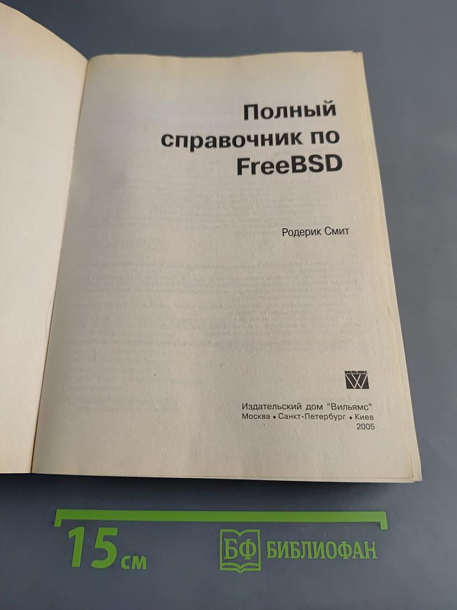 Полный справочник по FreeBSD