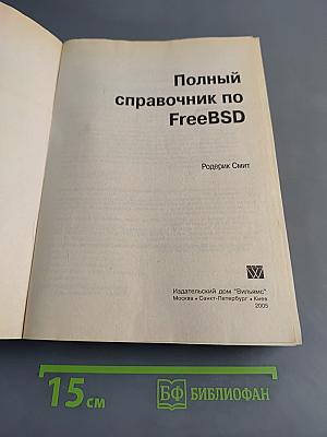 Полный справочник по FreeBSD