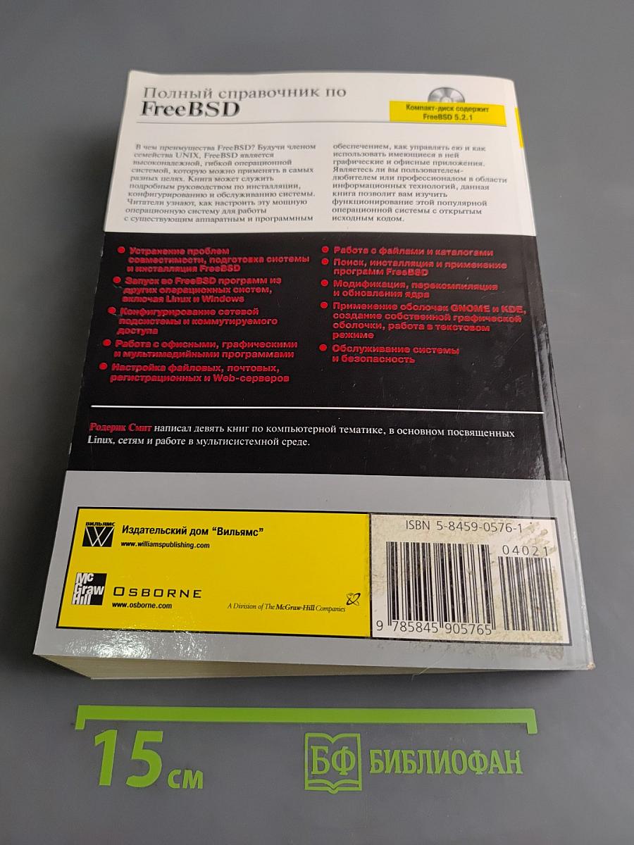 Полный справочник по FreeBSD