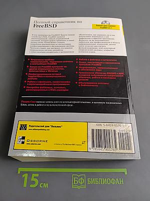 Полный справочник по FreeBSD