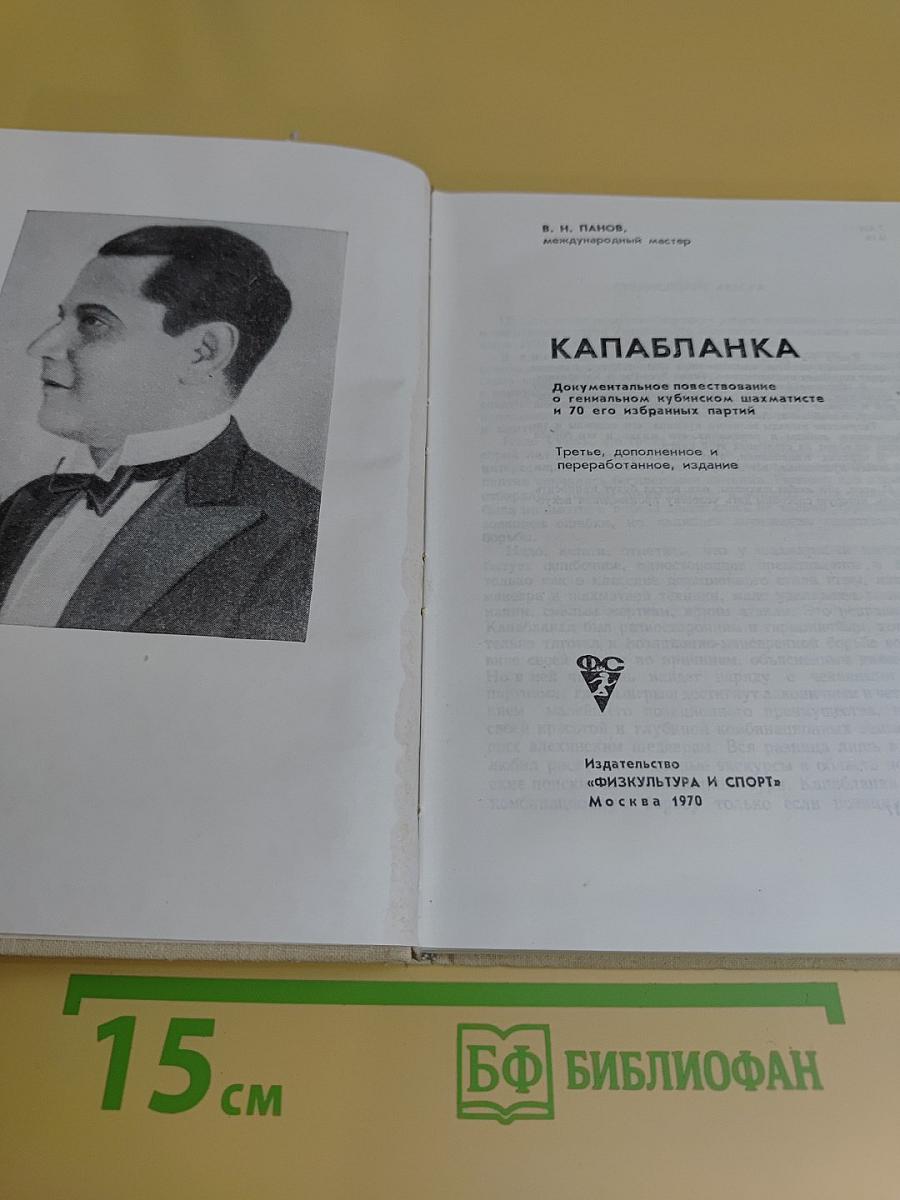 Капабланка